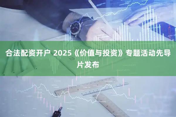 合法配资开户 2025《价值与投资》专题活动先导片发布